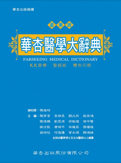 4200 華杏醫學大辭典（豪華版） – 華杏出版機構Farseeing Publishing Group