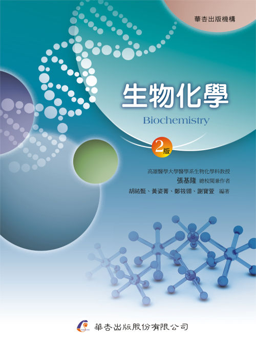 2470 生物化學 華杏出版機構farseeing Publishing Group