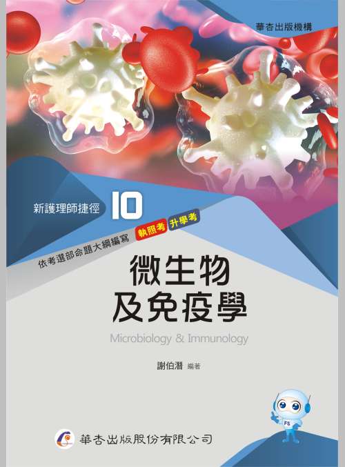 4690 新護理師捷徑（十）微生物及免疫學– 華杏出版機構Farseeing